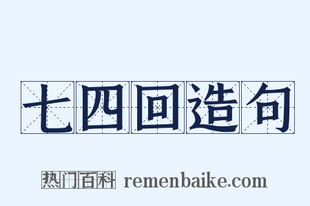 七四回造句是什么意思的图片